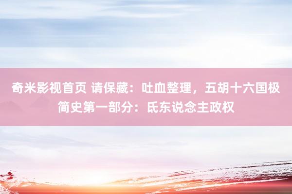 奇米影视首页 请保藏:吐血整理,五胡十六国极简史第一部分:氐东说念主政权
