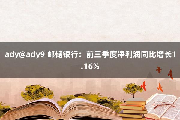 ady@ady9 邮储银行:前三季度净利润同比增长1.16%