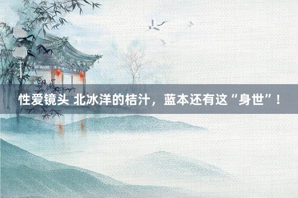 性爱镜头 北冰洋的桔汁,蓝本还有这“身世”!