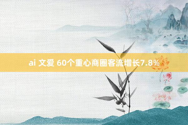 ai 文爱 60个重心商圈客流增长7.8%