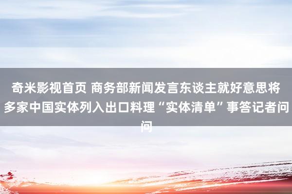 奇米影视首页 商务部新闻发言东谈主就好意思将多家中国实体列入出口料理“实体清单”事答记者问